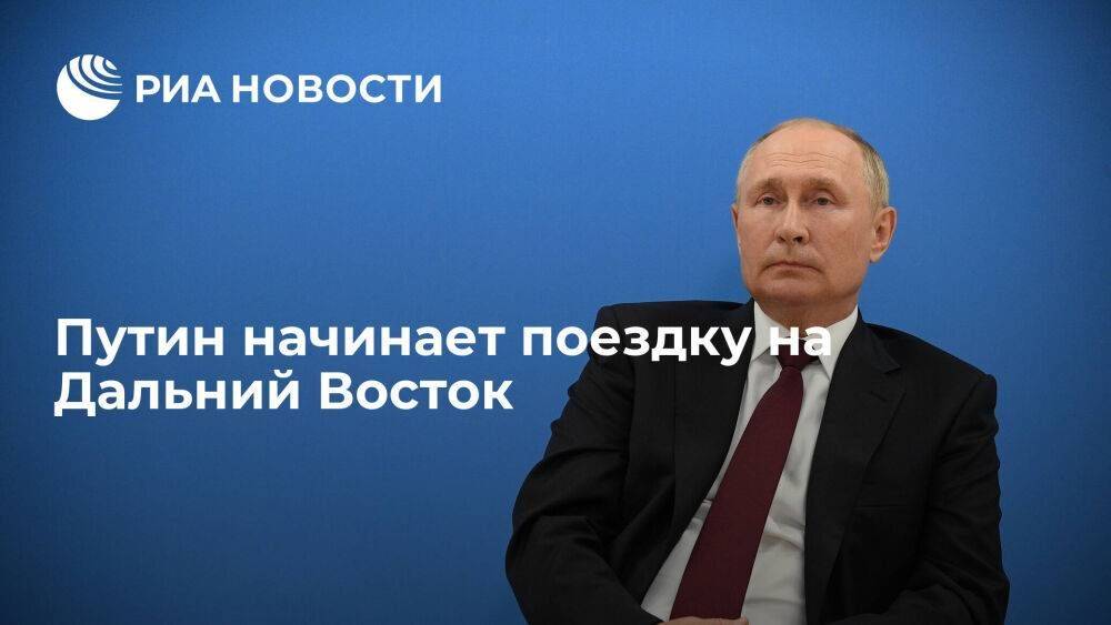 Президент России Путин начинает поездку на Дальний Восток: перед ВЭФ он посетит Камчатку