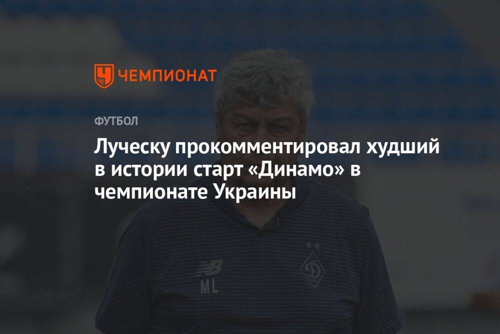 Луческу прокомментировал худший в истории старт «Динамо» в чемпионате Украины