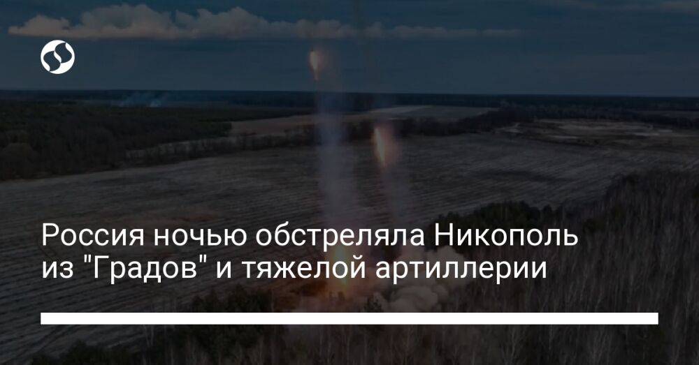 Россия ночью обстреляла Никополь из "Градов" и тяжелой артиллерии