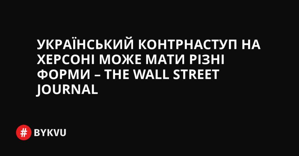 Український контрнаступ на Херсоні може мати різні форми – The Wall Street Journal