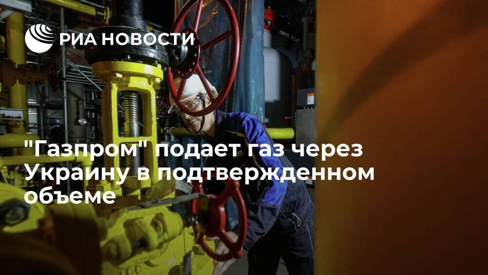 "Газпром" подает газ через Украину в подтвержденном объеме — 42,2 миллиона кубометров