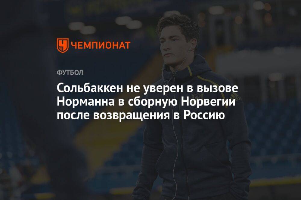 Сольбаккен не уверен в вызове Норманна в сборную Норвегии после возвращения в Россию