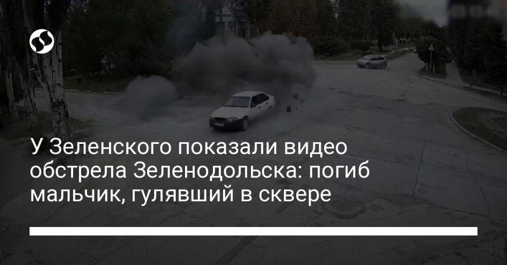 У Зеленского показали видео обстрела Зеленодольска: погиб мальчик, гулявший в сквере
