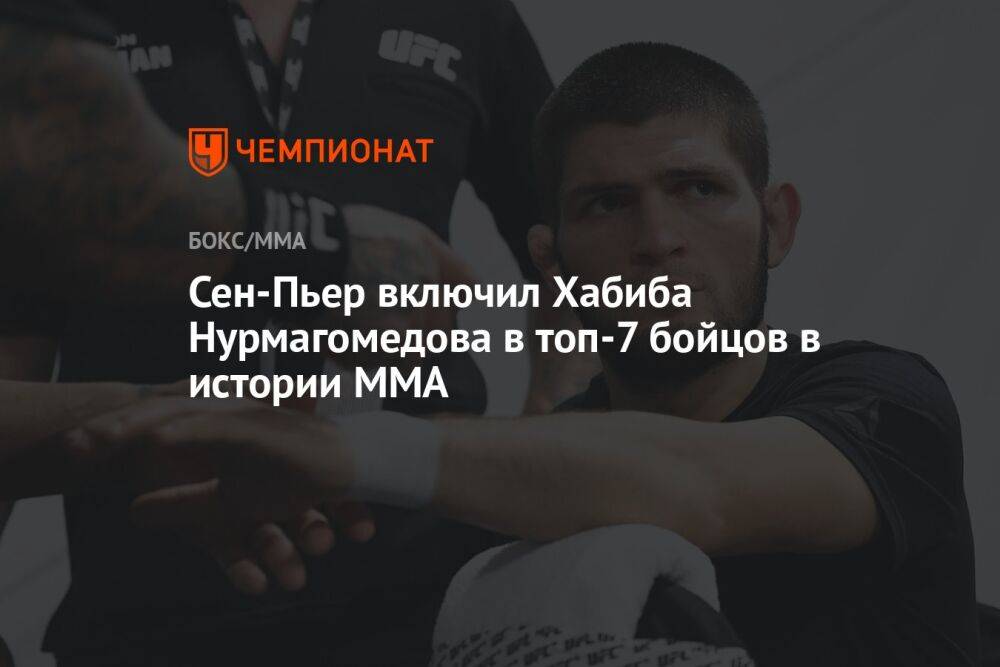 Сен-Пьер включил Хабиба Нурмагомедова в топ-7 бойцов в истории MMA