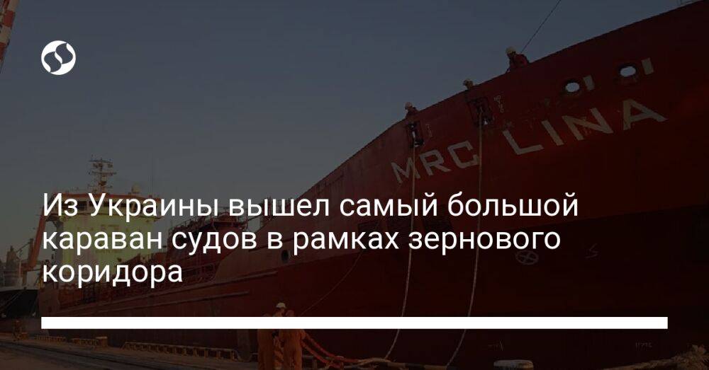 Из Украины вышел самый большой караван судов в рамках зернового коридора