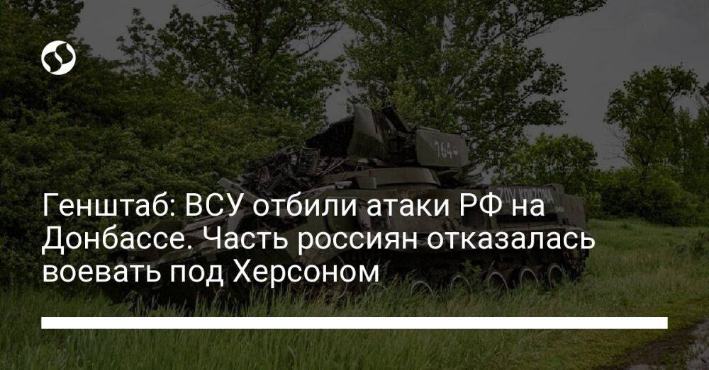 Генштаб: ВСУ отбили атаки РФ на Донбассе. Часть россиян отказалась воевать под Херсоном
