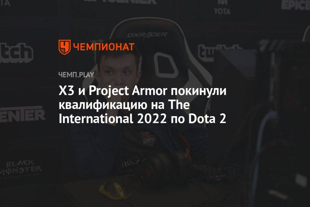 X3 и Project Armor покинули квалификацию на The International 2022 по Dota 2