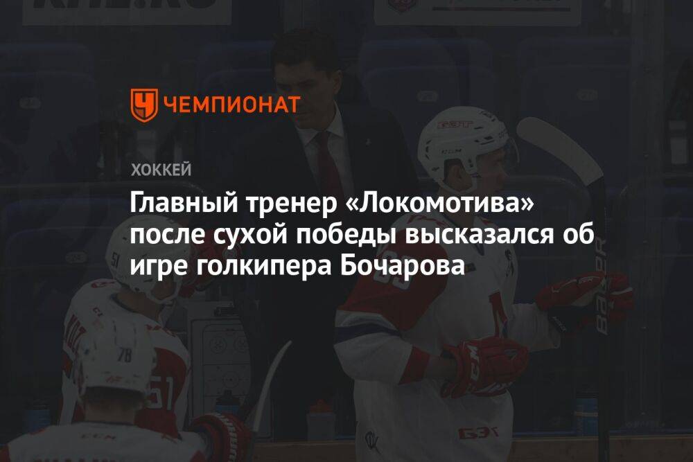 Главный тренер «Локомотива» после сухой победы высказался об игре голкипера Бочарова