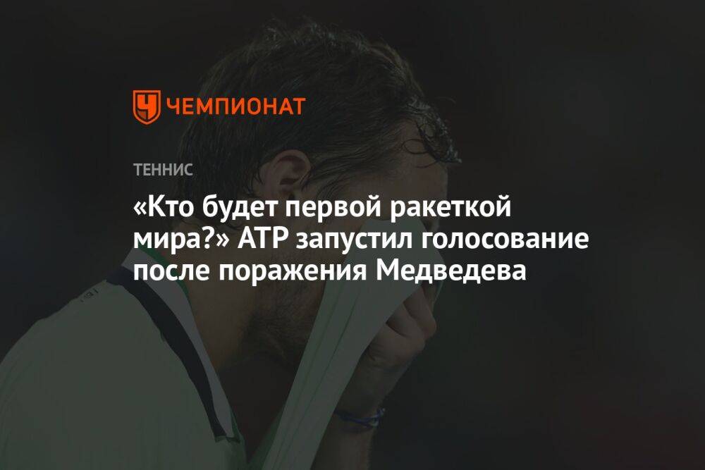 «Кто будет первой ракеткой мира?» ATP запустил голосование после поражения Медведева