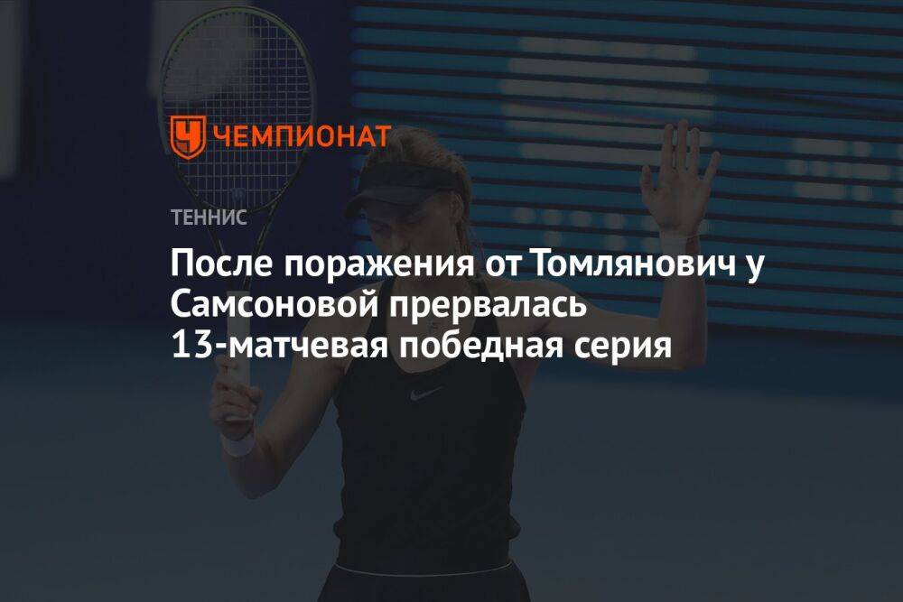 После поражения от Томлянович у Самсоновой прервалась 13-матчевая победная серия