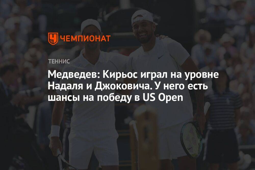 Медведев: Кирьос играл на уровне Надаля и Джоковича. У него есть шансы на победу в US Open