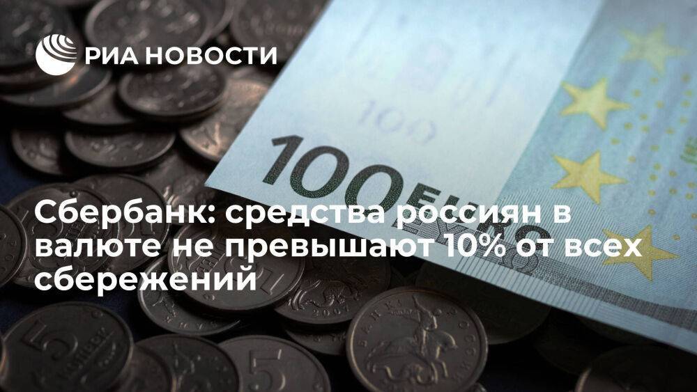 Сбербанк: объем средств россиян в валюте не превышают 10% от всех сбережений