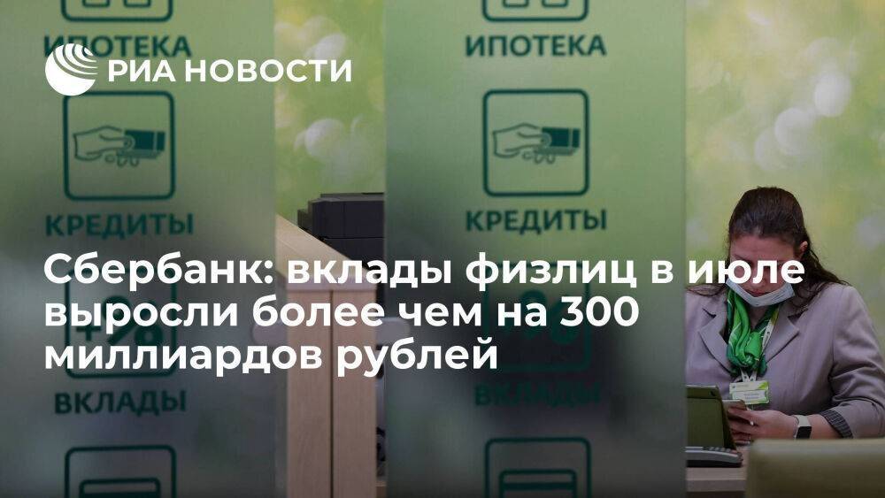 Сбербанк сообщил о росте вкладов физлиц более чем на 300 миллиардов рублей в июле