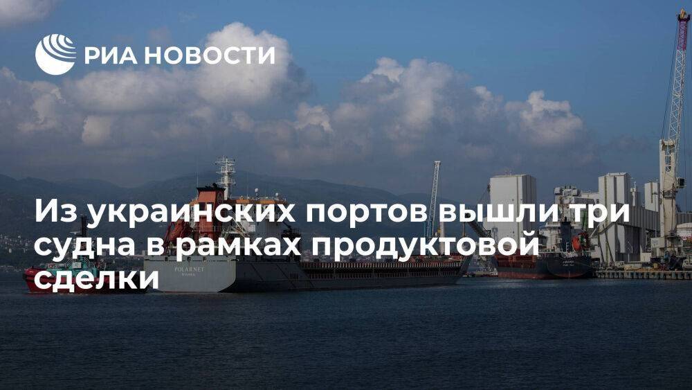 Минобороны Турции: из украинских портов вышли три судна в рамках продуктовой сделки