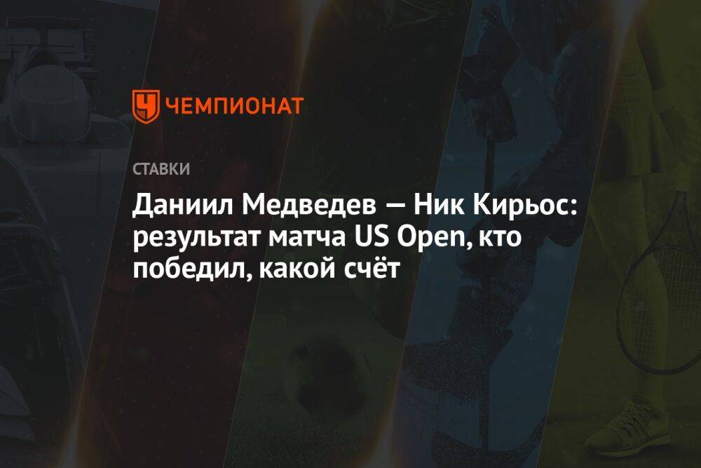 Даниил Медведев — Ник Кирьос: результат матча US Open, кто победил, какой счёт