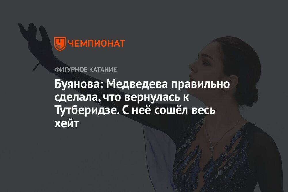 Буянова: Медведева правильно сделала, что вернулась к Тутберидзе. С неё сошёл весь хейт