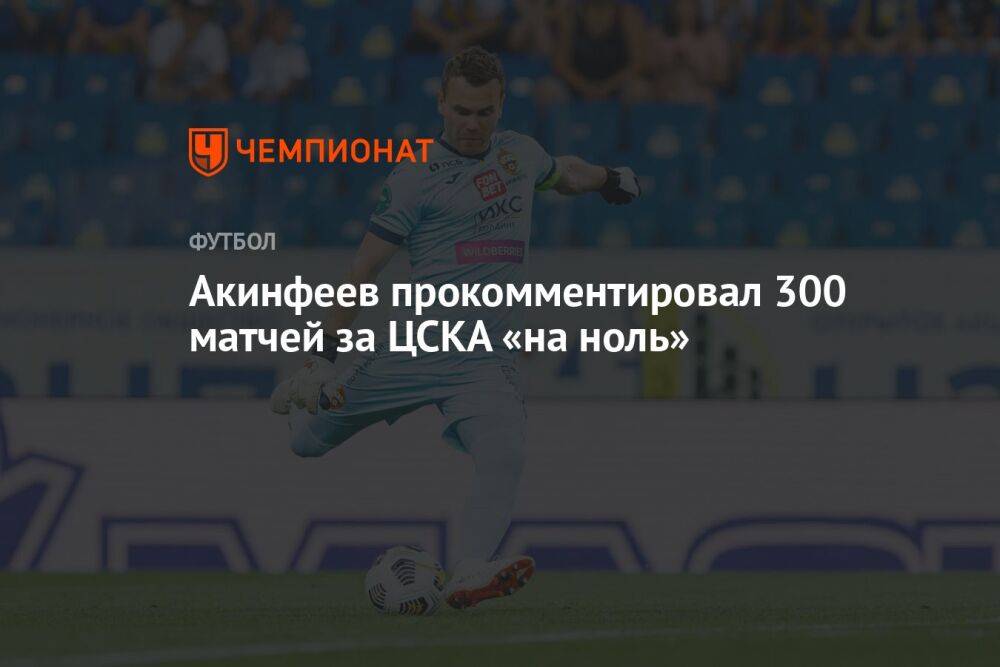 Акинфеев прокомментировал 300 матчей за ЦСКА «на ноль»