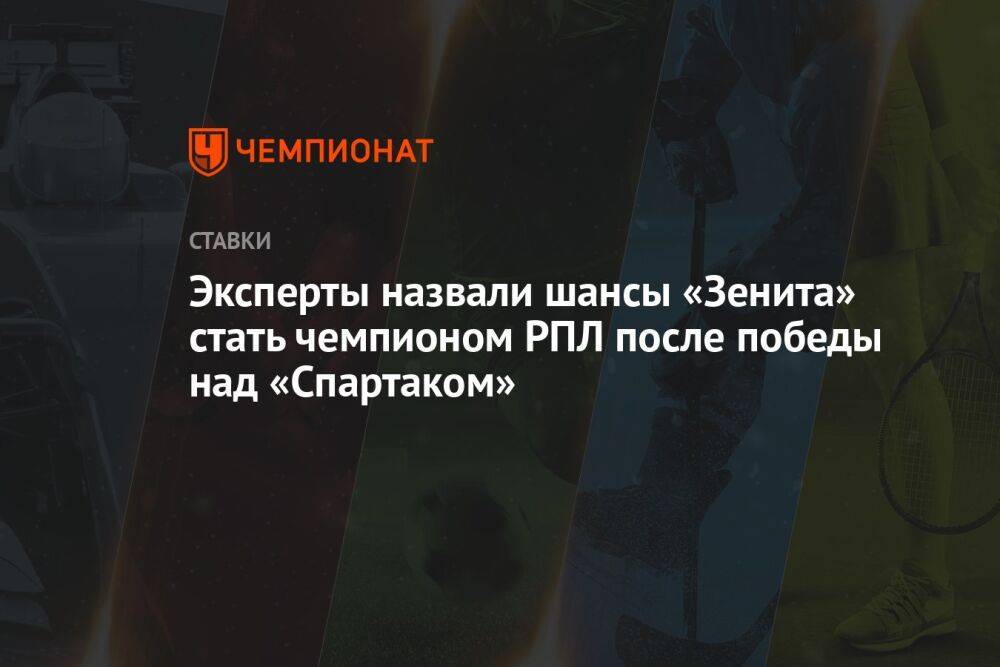 Эксперты назвали шансы «Зенита» стать чемпионом РПЛ после победы над «Спартаком»