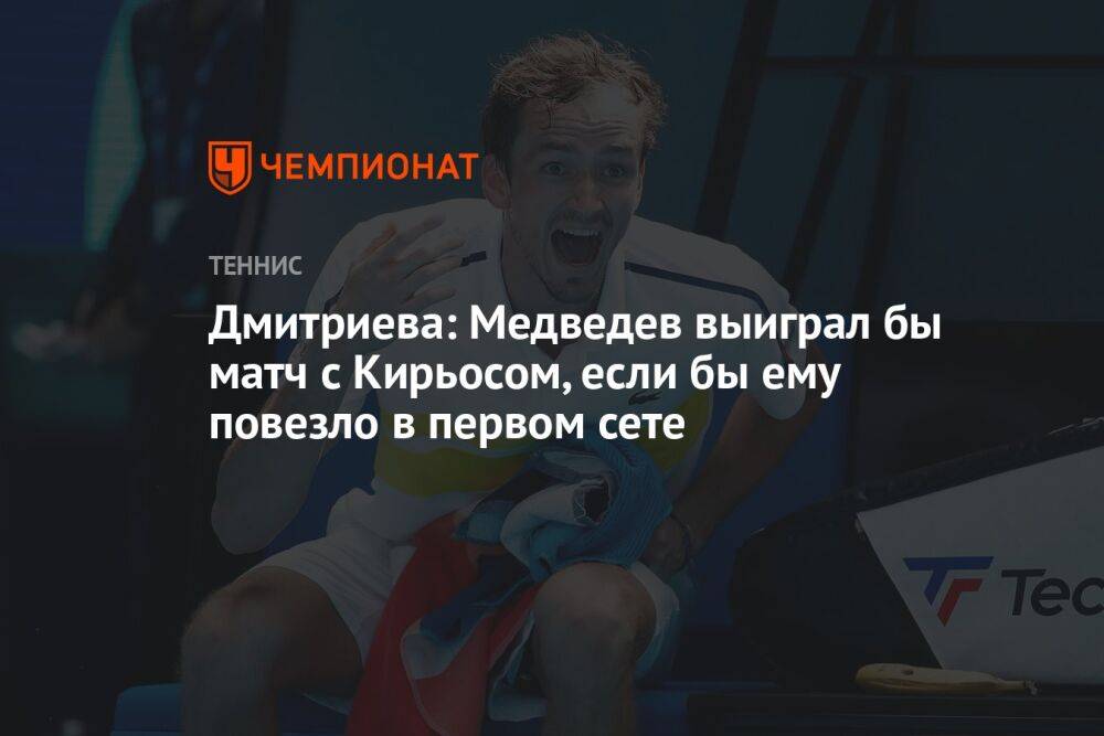 Дмитриева: Медведев выиграл бы матч с Кирьосом, если бы ему повезло в первом сете