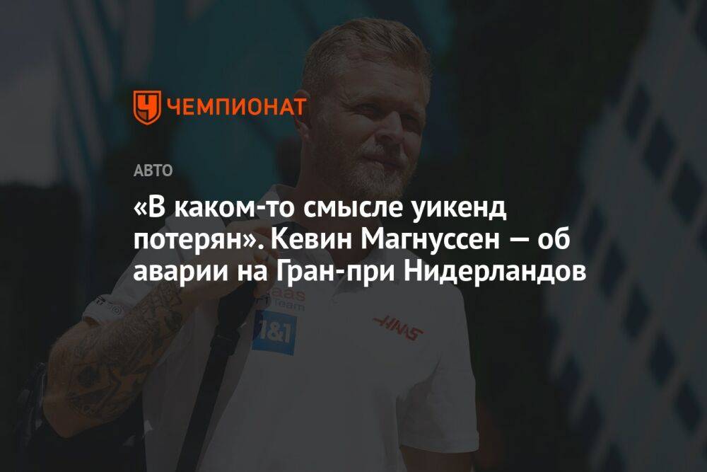 «В каком-то смысле уикенд потерян». Кевин Магнуссен — об аварии на Гран-при Нидерландов