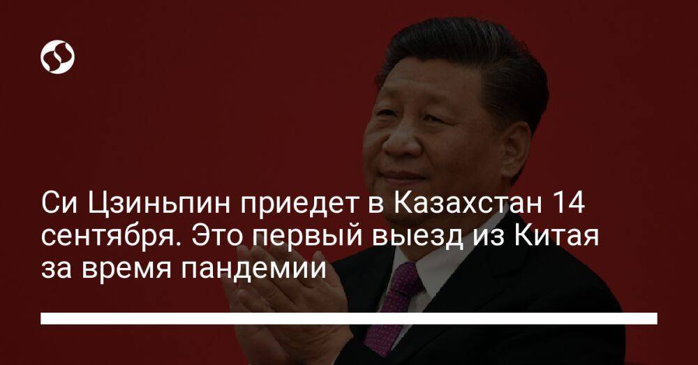 Си Цзиньпин приедет в Казахстан 14 сентября. Это первый выезд из Китая за время пандемии