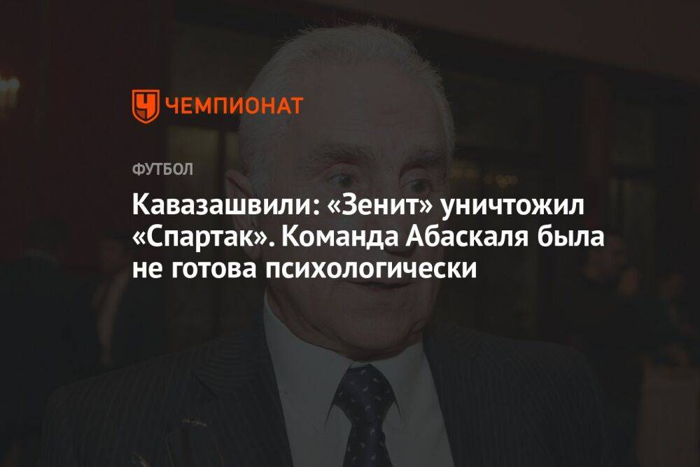 Кавазашвили: «Зенит» уничтожил «Спартак». Команда Абаскаля была не готова психологически