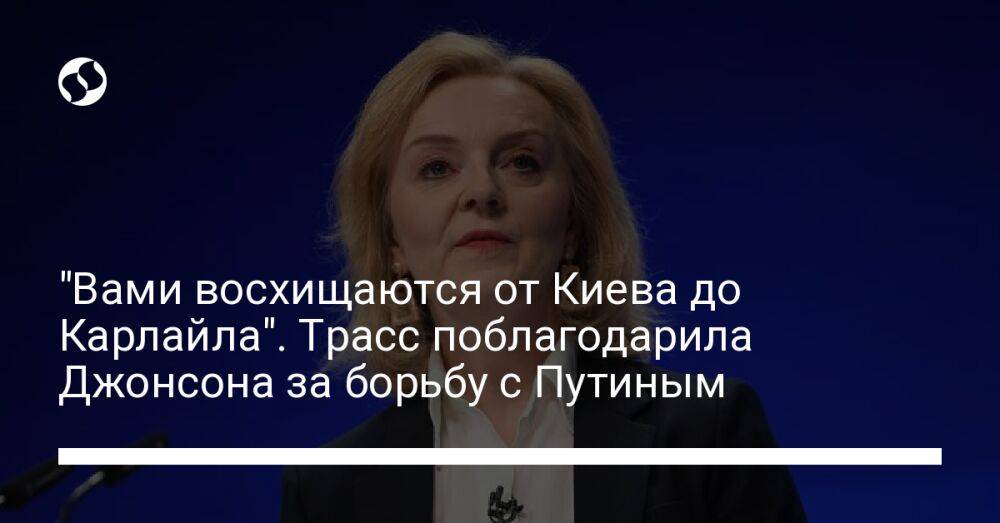 "Вами восхищаются от Киева до Карлайла". Трасс поблагодарила Джонсона за борьбу с Путиным