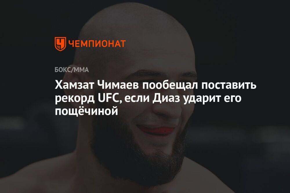 Хамзат Чимаев пообещал поставить рекорд UFC, если Диаз ударит его пощёчиной