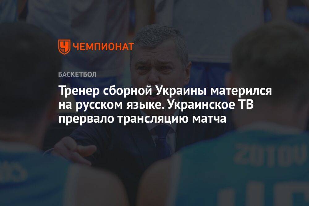 Тренер сборной Украины матерился на русском языке. Украинское ТВ прервало трансляцию матча
