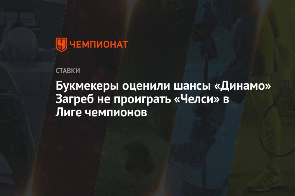 Букмекеры оценили шансы «Динамо» Загреб не проиграть «Челси» в Лиге чемпионов