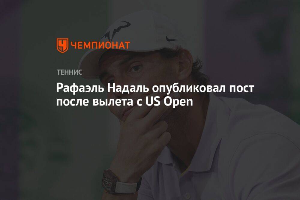 Рафаэль Надаль опубликовал пост после вылета с US Open