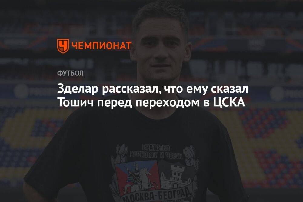 Зделар рассказал, что ему сказал Тошич перед переходом в ЦСКА