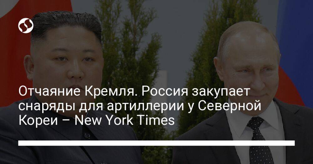 Отчаяние Кремля. Россия закупает снаряды для артиллерии у Северной Кореи – New York Times