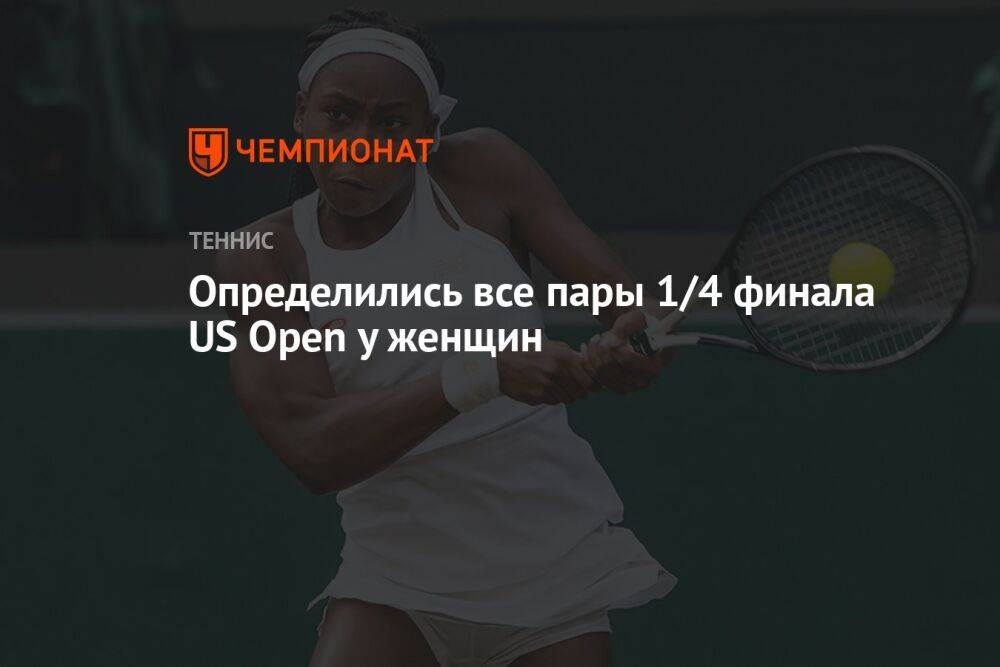 Определились все пары 1/4 финала US Open у женщин, ЮС Опен