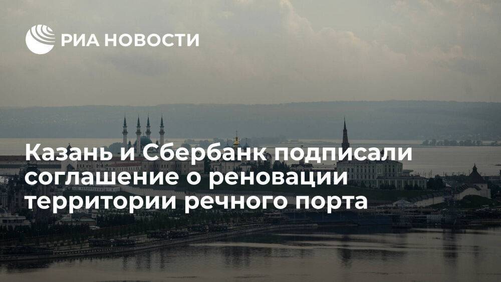 Казань и Сбербанк подписали на ВЭФ соглашение о реновации территории речного порта