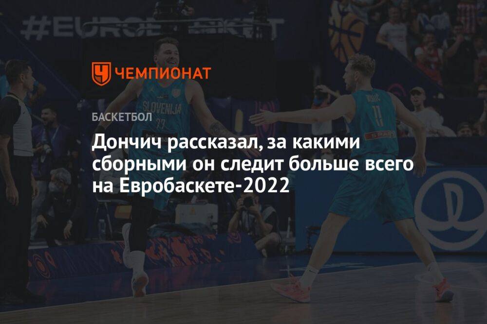 Дончич рассказал, за какими сборными он следит больше всего на Евробаскете-2022
