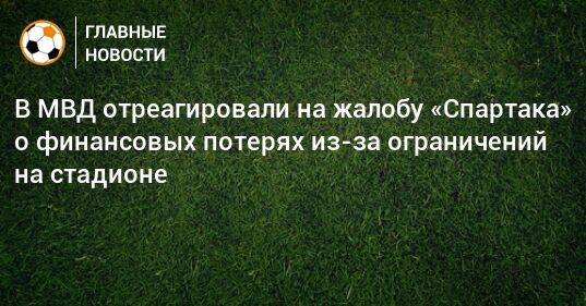 В МВД отреагировали на жалобу «Спартака» о финансовых потерях из-за ограничений на стадионе