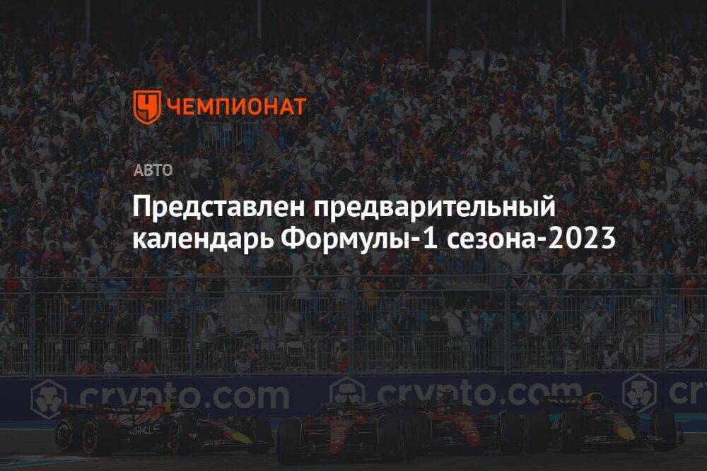 Представлен предварительный календарь Формулы-1 сезона-2023