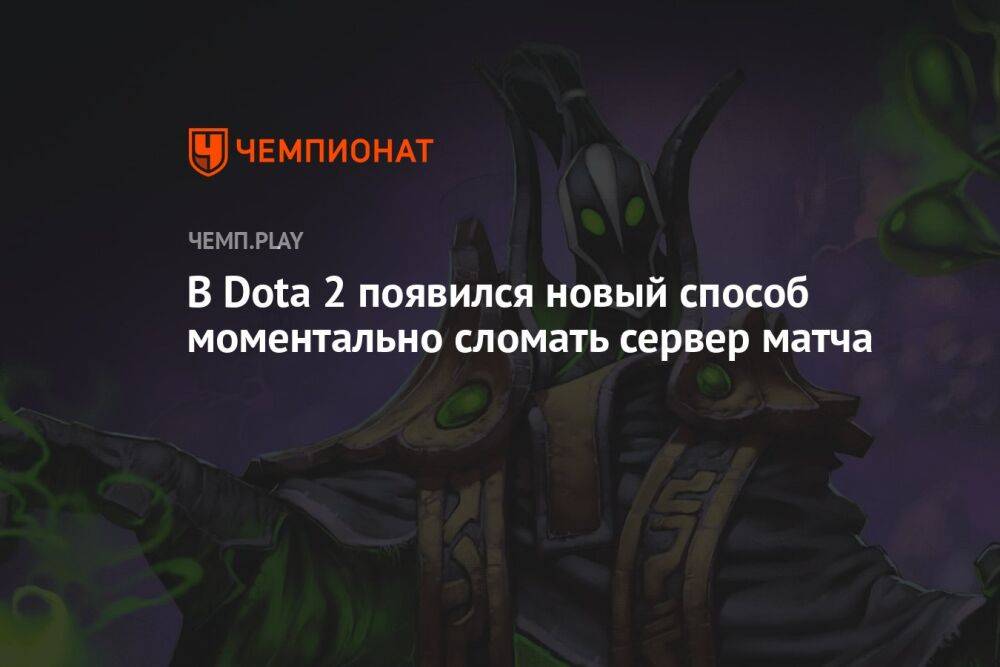 В Dota 2 появился новый способ моментально сломать сервер матча