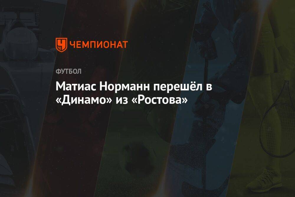 Матиас Норманн перешёл в «Динамо» из «Ростова»