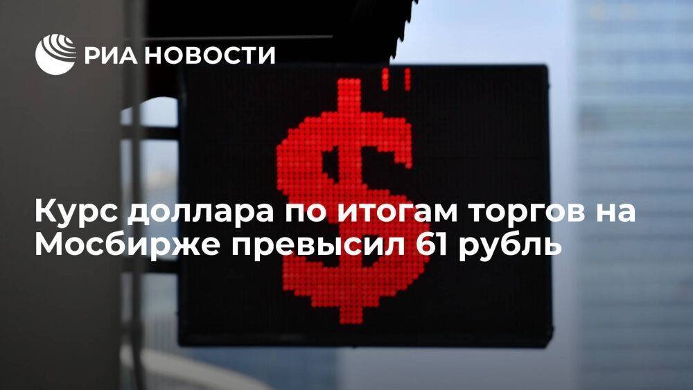 Курс доллара по итогам торгов на Мосбирже 6 сентября вырос до 61,24 рубля, евро — до 60,42