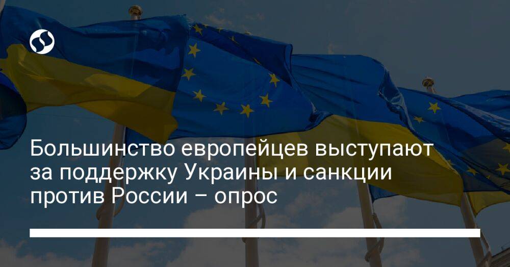 Большинство европейцев выступают за поддержку Украины и санкции против России – опрос