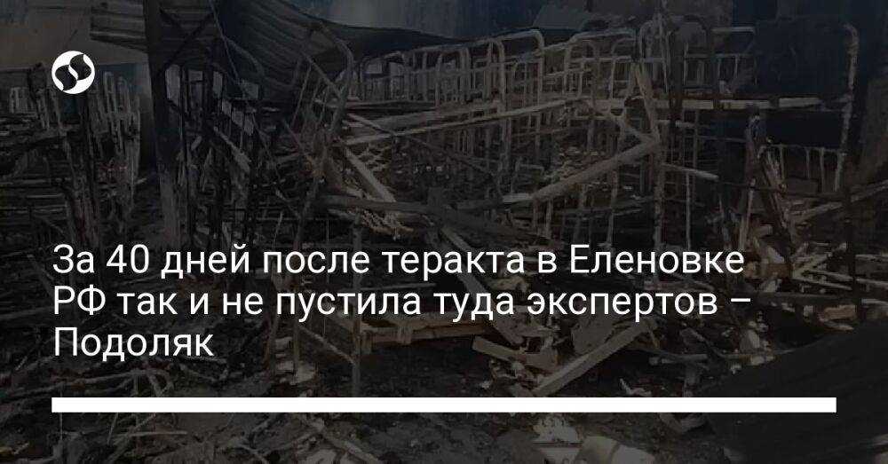За 40 дней после теракта в Еленовке РФ так и не пустила туда экспертов – Подоляк