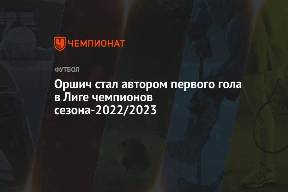 Оршич стал автором первого гола в Лиге чемпионов сезона-2022/2023