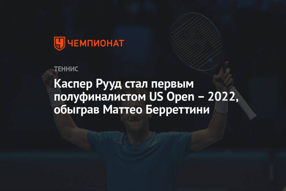 Каспер Рууд стал первым полуфиналистом US Open – 2022, обыграв Маттео Берреттини