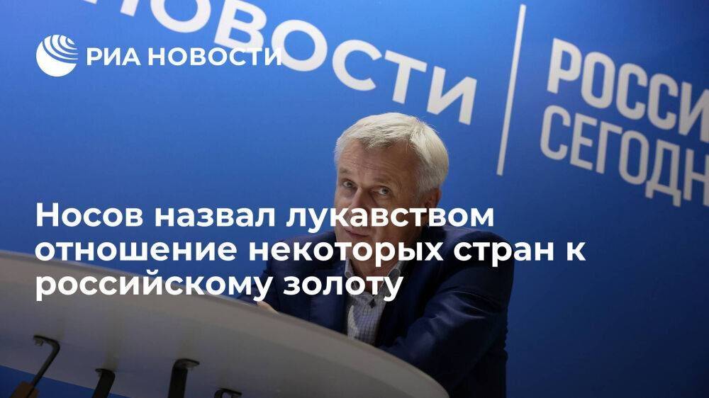 Губернатор Колымы Носов назвал лукавством отношение некоторых стран к российскому золоту
