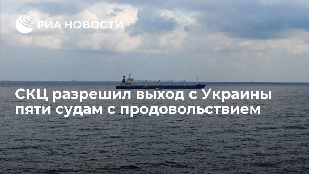 СКЦ разрешил выход 7 сентября из украинских портов пяти судам с продовольствием
