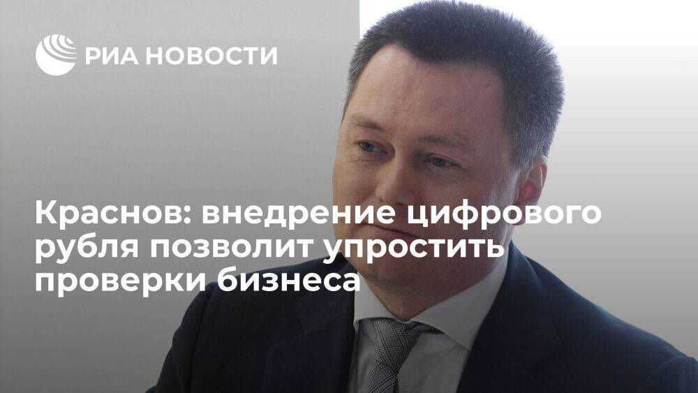 Генпрокурор Краснов: внедрение цифрового рубля позволит упростить проверки бизнеса