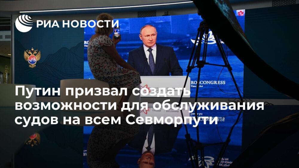 Путин призвал создать возможности для обслуживания судов на всей протяженности Севморпути