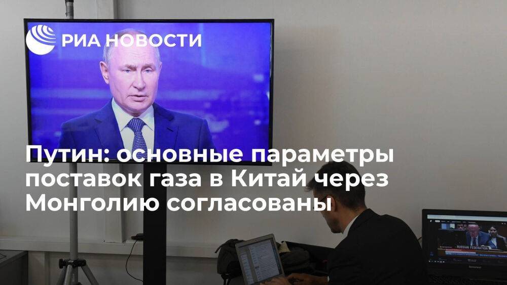 Путин заявил о согласовании основных параметров поставок газа в Китай через Монголию